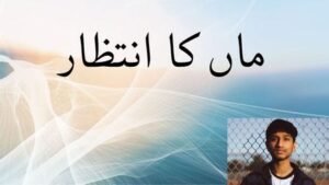 ماں کا انتظار