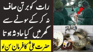 رات کو برتن صاف نہ کرنے کے کیا نقصانات ہیں؟