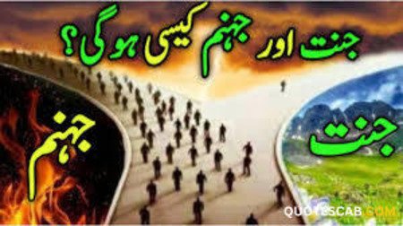 جنت اور جہنم کیسی ہوگی