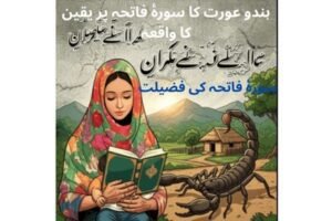 ہندو عورت کا سورۂ فاتحہ پر یقین کا واقعہ