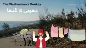  دھوبی کا گدھا