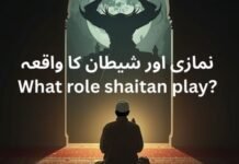 نمازی اور شیطان کا واقعہ What role shaitan play? نمازی اور شیطان کا واقعہ