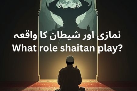 نمازی اور شیطان کا واقعہ