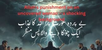 بے پردہ عورت پر اللہ کا عذاب – ایک چونکا دینے والا پس منظر Big Lesson for Women بے پردہ عورت پر اللہ کا عذاب