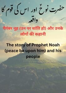 पैगंबर नूह (उन पर शांति हो) और उनके लोगों की कहानी