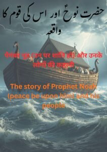 पैगंबर नूह (उन पर शांति हो) और उनके लोगों की कहानी