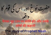 पैगंबर नूह (उन पर शांति हो) और उनके लोगों की कहानी What Lesson for real Life? पैगंबर नूह (उन पर शांति हो) और उनके लोगों की कहानी