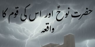 حضرت نوحؑ اور اس کی قوم کا واقعہ What a Lesson for Life? पैगंबर नूह की कहानी